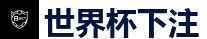 2026世界杯 (FIFA WorldCUP)中国外围指定网站